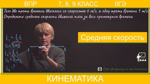 Средняя скорость | ВПР физика 7 класс | ОГЭ | Тело две трети времени двигалось со скоростью 6 м/с, а одну треть времени - 9 м/с. Определить среднюю скорость