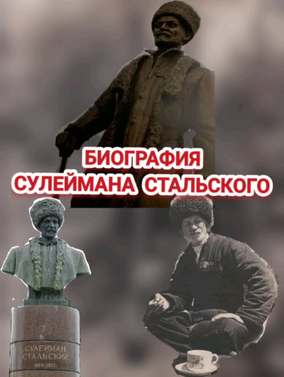 О жизни писателя и поэта Сулеймана Стальского.📚 Гомер 20 века. | Записки  Мусульманки🧕 | Дзен