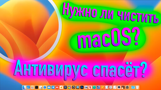 НУЖНО ЛИ ЧИСТИТЬ MACOS ОТ МУСОРА? СПАСУТ ЛИ АНТИВИРУСЫ? - ALEXEY BORONENKOV | 4K