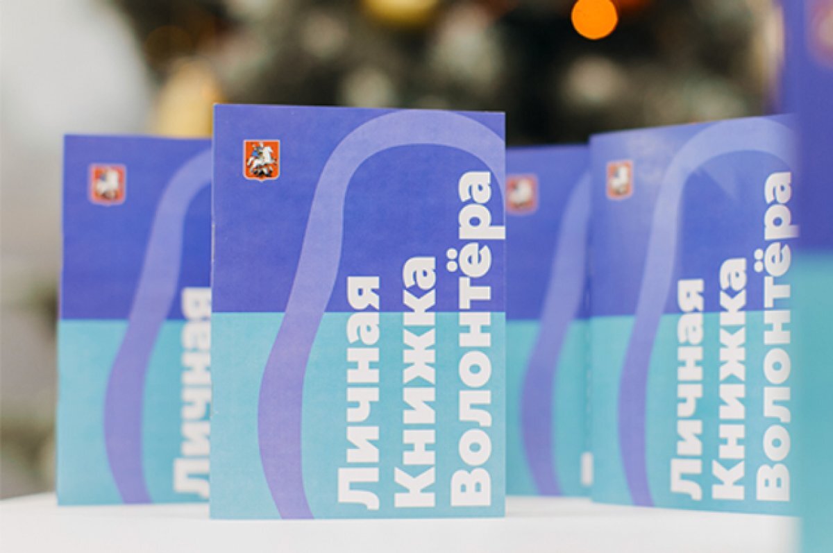    Книжка волонтера. Москвичи все охотнее становятся активистами