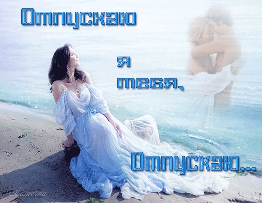 Прощай поверь. Я тебя отпускаю. Прощай. Я тебя отпускаю картинки. Я тебя отпускаю , прлщпй.