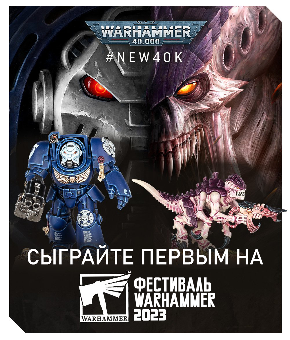 Фестиваль Warhammer 2023 это первое место, где Вы можете сыграть в новую  редакцию Warhammer 40,000 | Сообщество Warhammer | Дзен