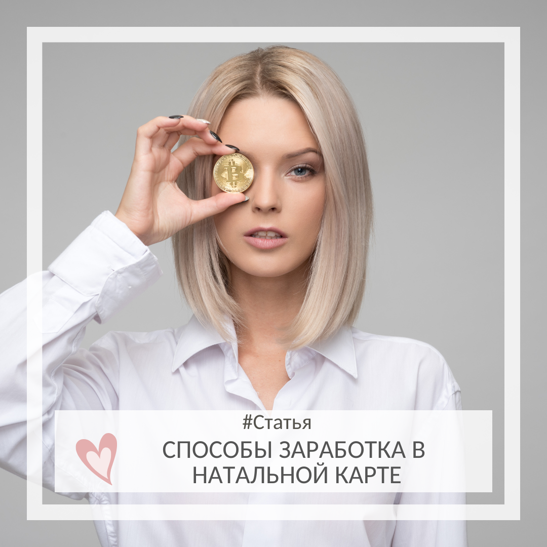 Способы заработка и дело жизни в натальной карте | ღ Тонкий мир души ღ |  Астрология | Расстановки | Дзен