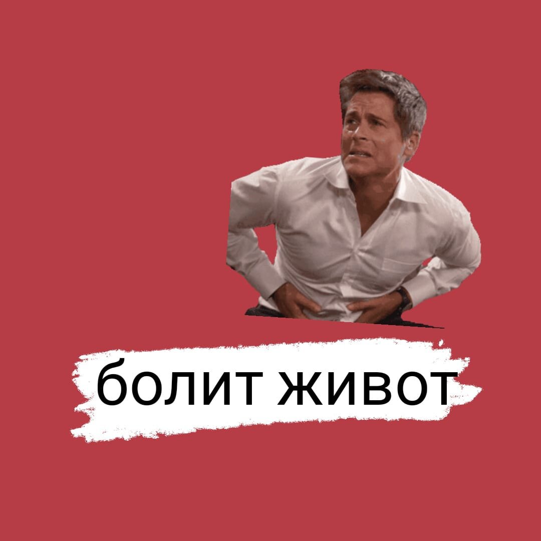 О боли в животе | Кратко. По сути | Дзен