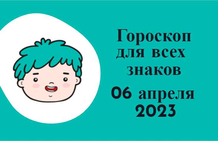 Гороскоп на 06 апреля 2023 года для всех знаков