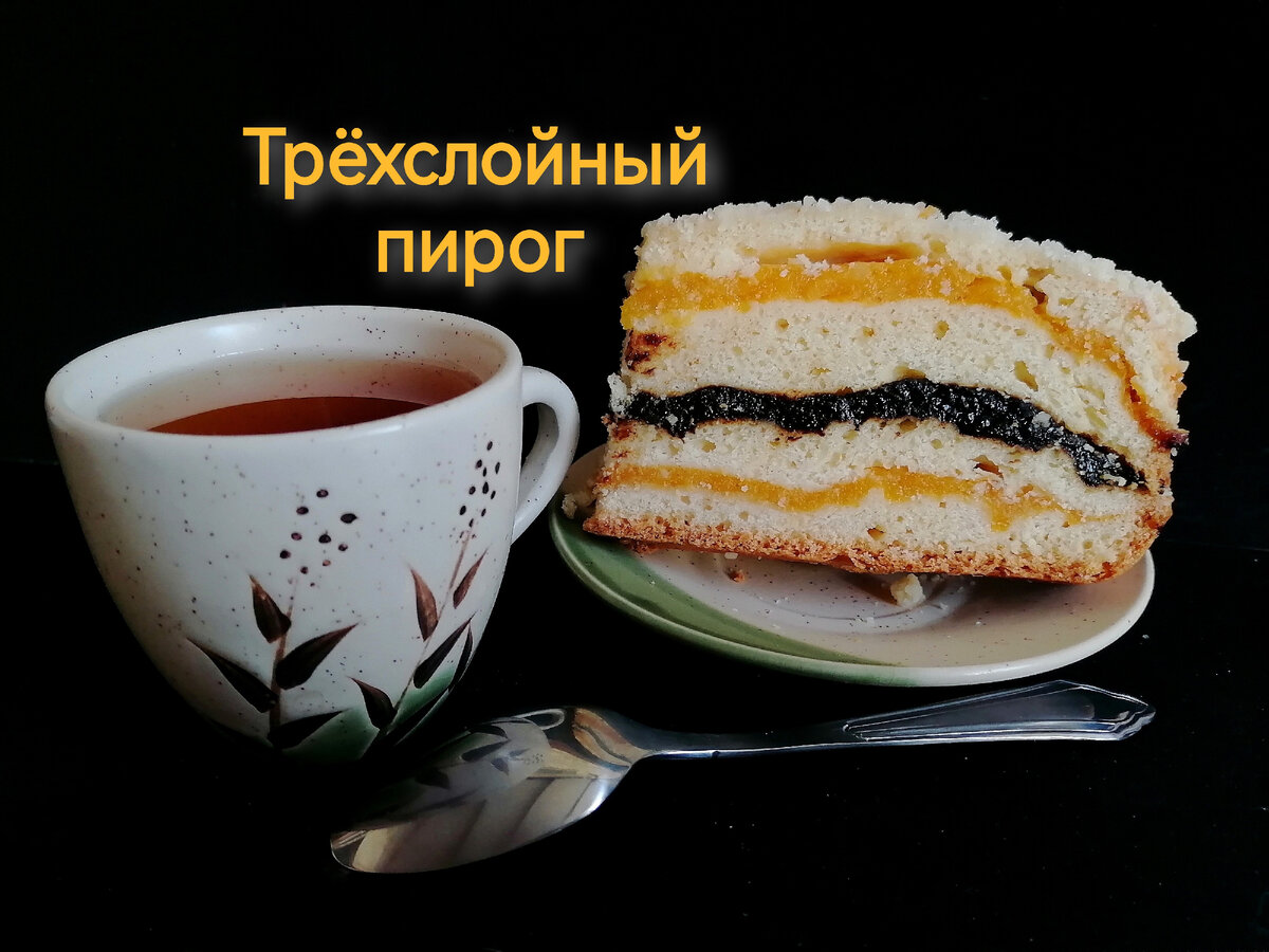 Татарский трехслойный пирог - Со Вкусом