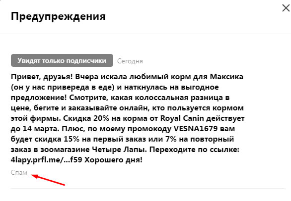 Скрин того самого поста из раздела "Предупреждения"