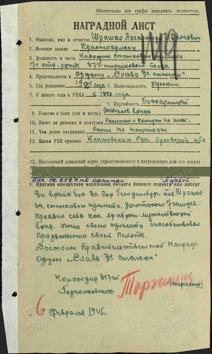 1945 год. Наградной лист. Шрамко Александр Иванович. Орден Славы третьей степени.