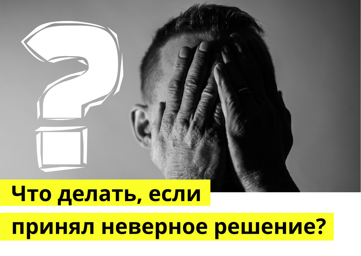 Что делать, если вы приняли неправильное решение? | Амбиции, стратегии и  мышление | Дзен