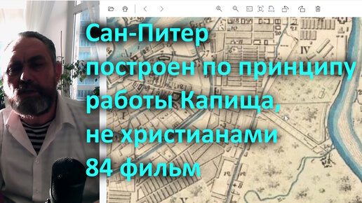 84 Сан-Питер построен по принципу работы Капища, не христианами 84 фильм