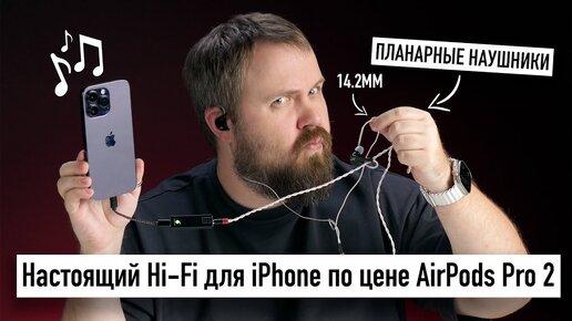 Tải video: Настоящий Hi-Fi для iPhone по цене AirPods Pro 2