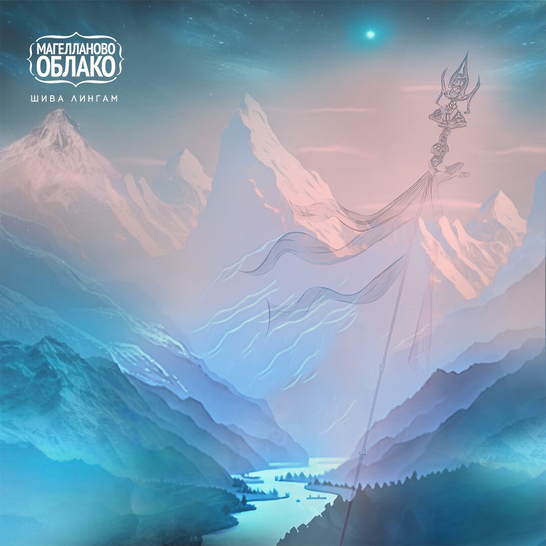 Обложка сингла "Шива Лингам" группы "Магелланово Облако"