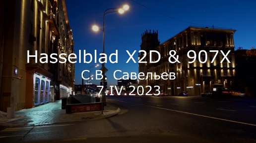 С.В. Савельев. Hasselblad X2D & 907X - [20230407]