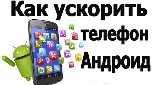 Как ускорить телефон