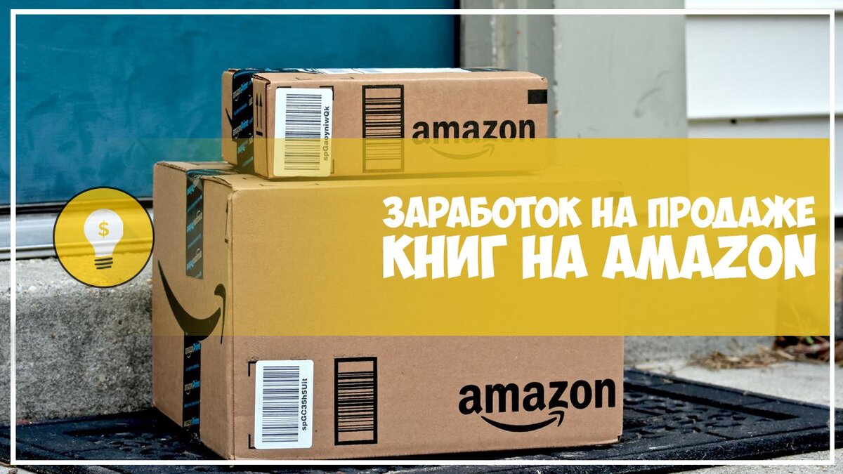 Как продавать книги на амазон