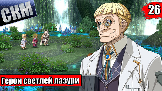 Прохождение The Legend of Heroes Trails to Azure часть 26 {PC}