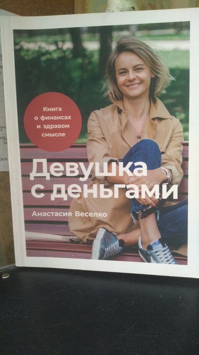 О книге "Девушка с деньгами" | Олина жизнь! | Дзен