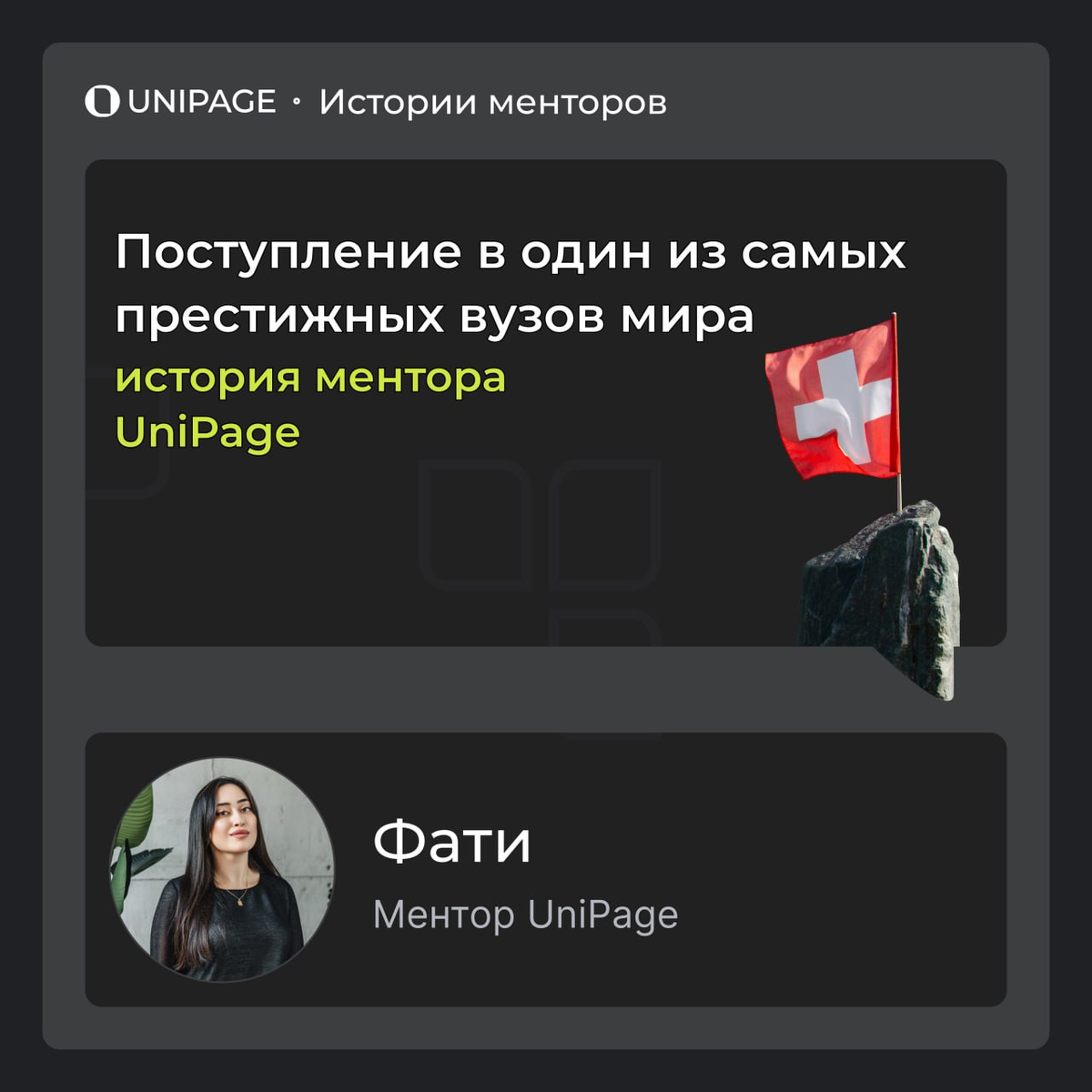 ментор UniPage Фати Тхагапсоева