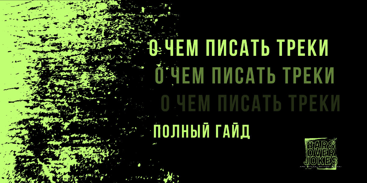 Вторая статья из авторского цикла How to rap канала Bars over jokes эклюзивно на Дзене