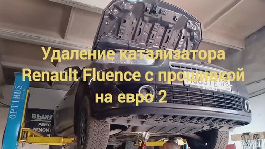 Удаление катализатора Renault Fluence и чип-тюнинг stage1 евро 2