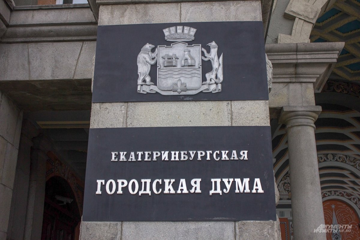    Депутаты городской думы утвердили поправки в Устав Екатеринбурга