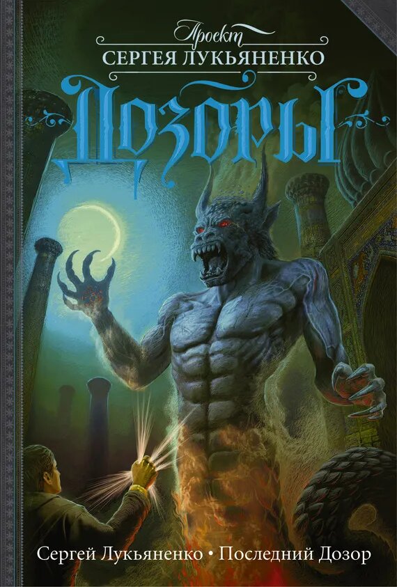     Серия "Дозоры"