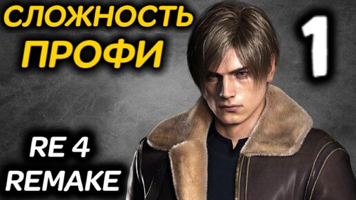 #1 Сложность ПРОФЕССИОНАЛ - Resident Evil 4 Remake