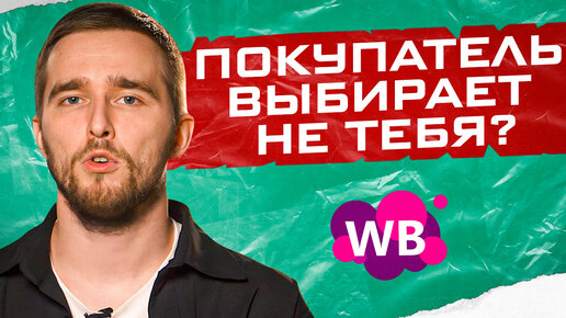 Почему покупатель на ВБ выбирает конкурентов? Рабочие способы увеличения продаж на маркетплейсе