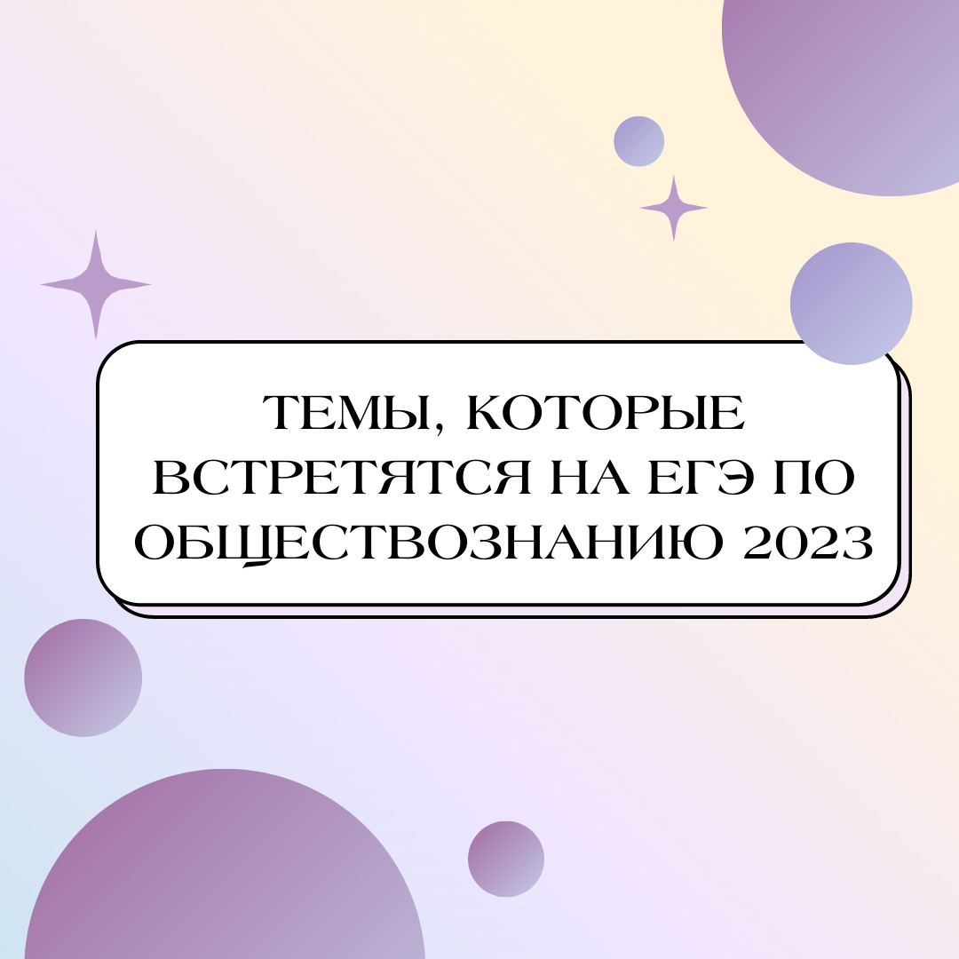 Темы, которые встретятся на ЕГЭ по обществознанию 2023💯 | ЕГЭ по  обществознанию со Светланой Леонидовной | Дзен