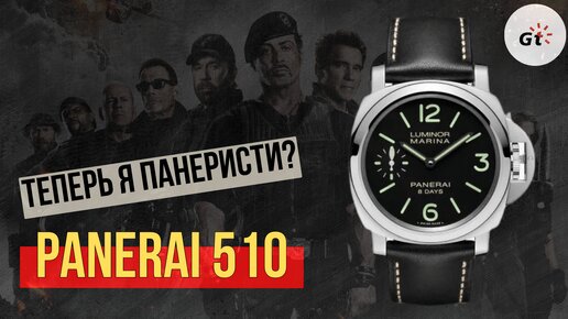 ПОЧЕМУ Я ВЫБРАЛ ИМЕННО ЭТОТ ПАМ? / PANERAI LUMINOR PAM510 8 DAYS