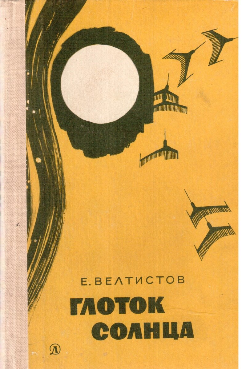 Рис. В. Юдина. Иллюстрация на обложку повести Евгения Велтистова "Глоток солнца". Изображение взято из открытых источников