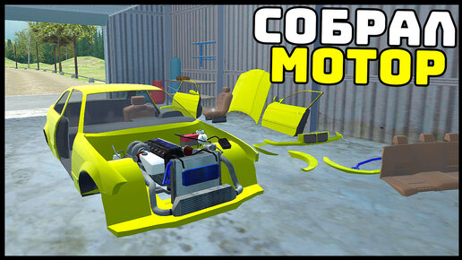 Download Video: СИМУЛЯТОР Сборки МАШИНЫ! - My First Car