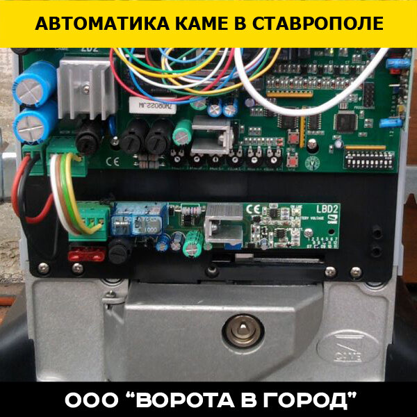 Автоматика Каме с гарантией от 1 года в Ставрополе