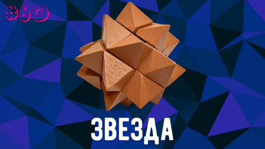 # 60. Звезда.