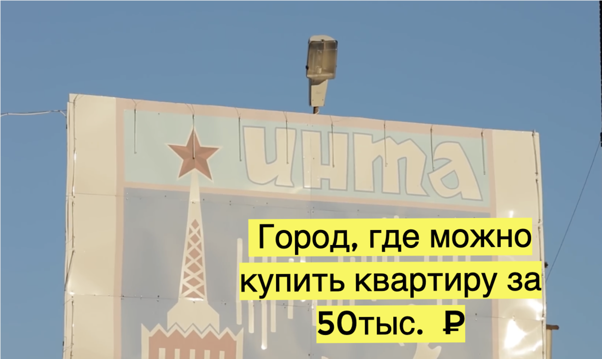 Инта: город, где можно купить квартиру за 50 тысяч рублей. Всего 36 часов  на поезде из Москвы | Reforum всё о ЖКХ и недвижимости | Дзен