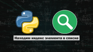 Введение Довольно часто бывает такая ситуация, что нужно определить индекс элемента в списке. В статье ответим на вопрос, как найти индекс элемента списка в Python.