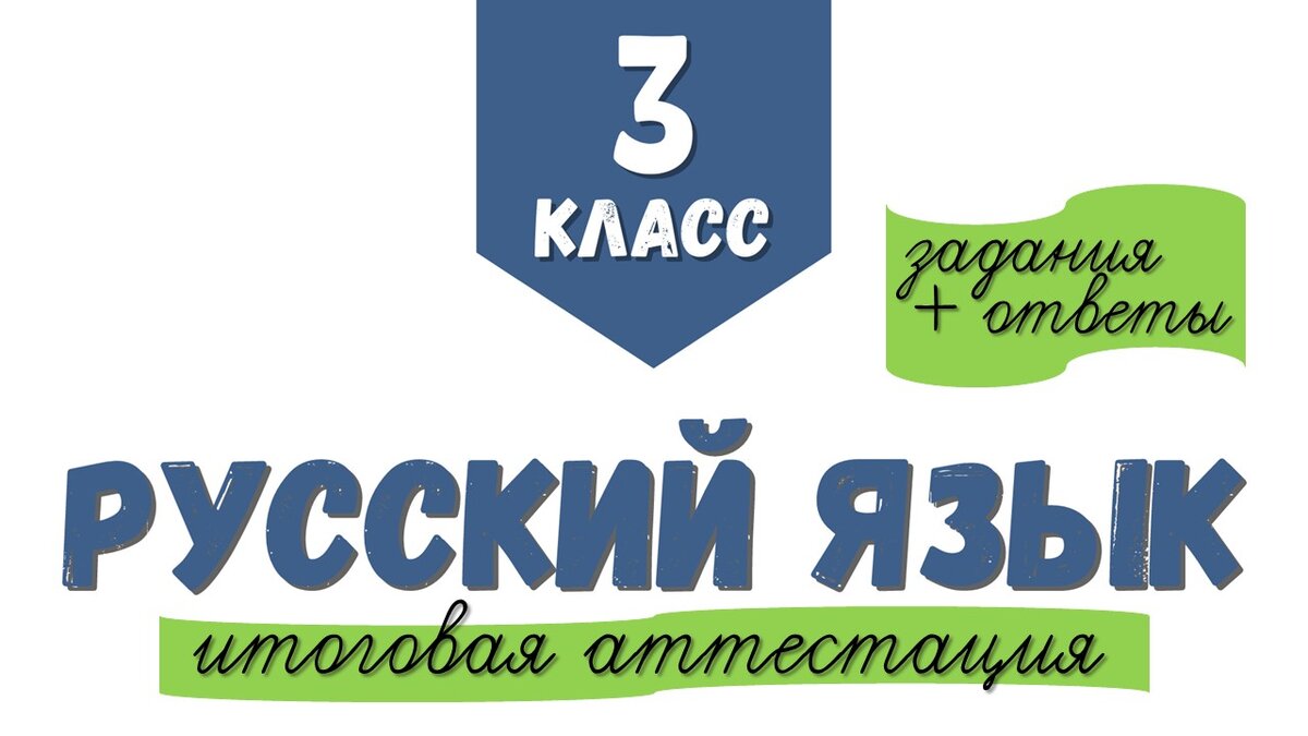 3 класс] Итоговая аттестация по русскому языку. Задания + ответы |  Репетитор начальных классов | Дзен