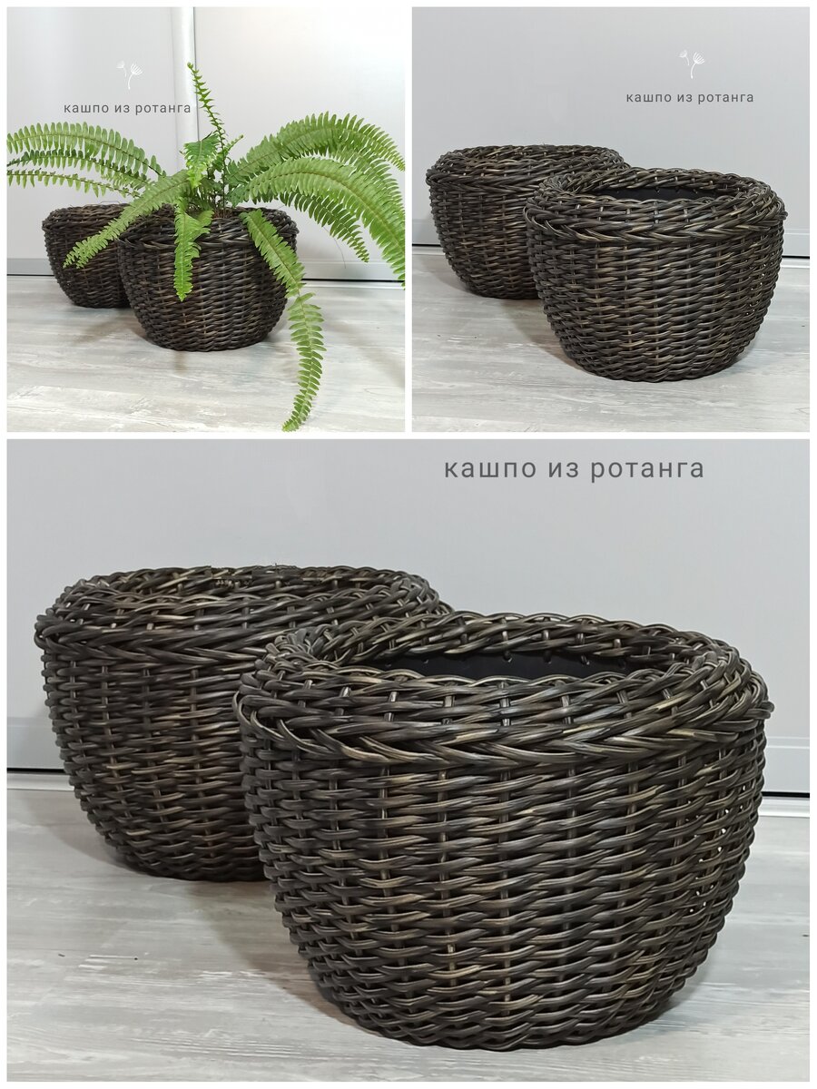 Кашпо из искусственного ротанга. Они красивые, практичные и пользуются заслуженной популярностью.Кашпо можно установить в садах, загородных домах, на дачах, у уличных кафе, ресторанов и зон бассейнов.Они практичны и долговечны по сравнению с натуральными материалами. Ива, ротанг, бамбук, сухие травы и т.д. – это натуральные материалы с маленьким сроком службы, со временем под открытым небом они гниют, трескаются и ломаются. Ветви лозы начинают торчать в разные стороны и создают ощущение не состаренности и элегантной потертости, а неряшливости. Как и любому кашпо, вазону из натуральной лозы обязательно нужен внутренний горшок – глиняный или пластмассовый.А кашпо из полиротанга можно сразу заполнить необходимым субстратом. Визуально они являются альтернативой плетеным кашпо из натуральной лозы, а по качественным характеристикам их превосходят. Подвесные и напольные кашпо, расставленные вдоль садовых дорожек, у крыльца или на ступеньках дома, у водоема или бассейна, притягивают взгляд и вписываются в любую задумку ландшафтного дизайнера или архитектора.
