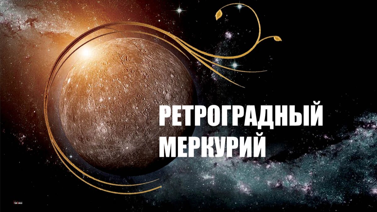 Ретроградный Меркурий. Иллюстрация: «Курьер.Среда»