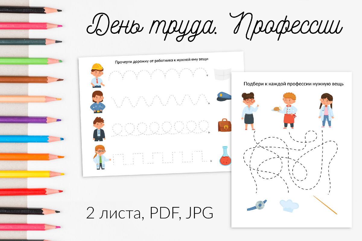 Графомоторные дорожки и лабиринт к уроку на тему профессии. Разговоры о  важном. День труда. | Рабочие листы Обучение Школа Иллюстрации леттеринг  Procreate | Дзен