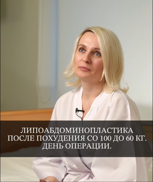 Липоабдоминопластика после похудения со 100 до 60 кг! День операции ...