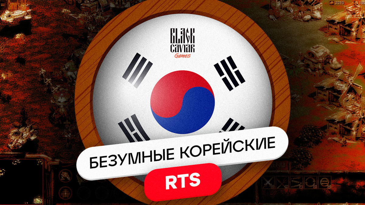 Безумные корейские RTS | Black Caviar Games | Дзен