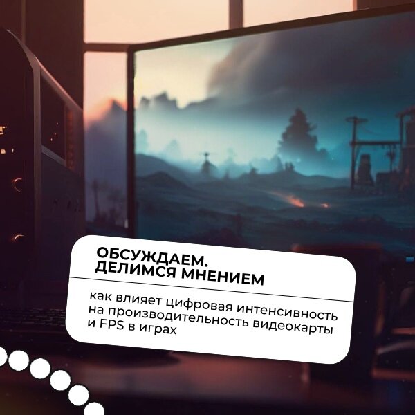 Как влияет цифровая интенсивность на производительность видеокарты и FPS в играх