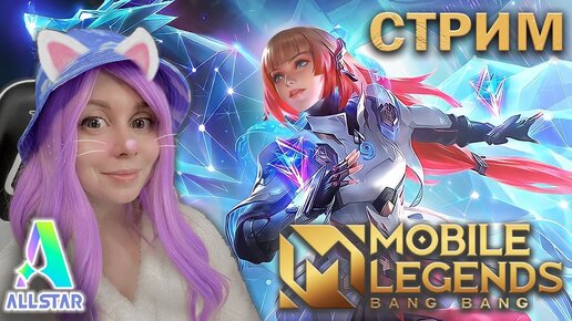 ВМЕСТЕ ИГРАЕМ В MOBILE LEGENDS! Промоалмазы ALLSTAR