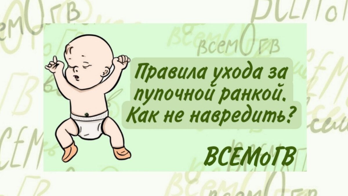 Правила ухода за пупочной ранкой. Как не навредить? | ВСЕМоГВ | Дзен