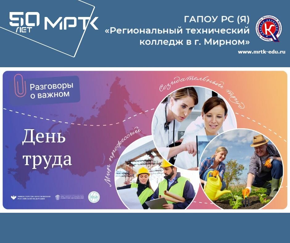 "Разговоры о важном" в МРТК: "День труда. Мир профессий" (материалы для 10-11 классов, СПО). Видео.