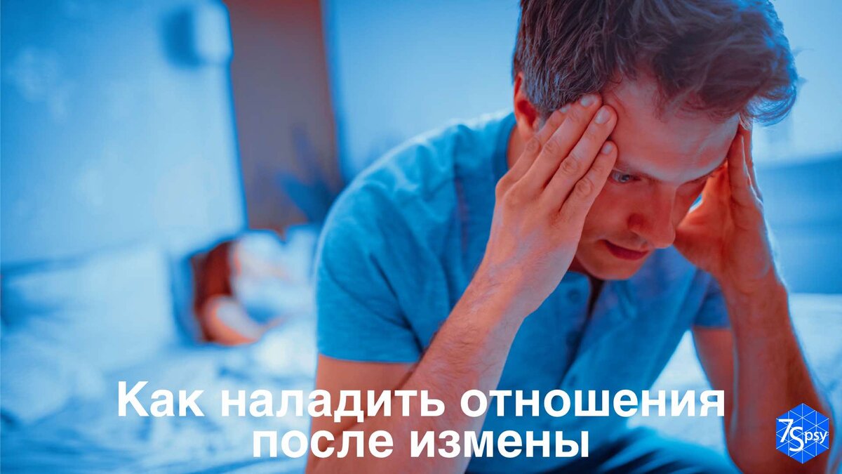 Как наладить отношения после измены | 7Spsy Психология онлайн | Дзен