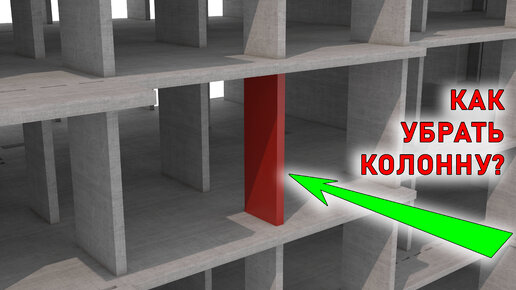 Как безболезненно удалить колонну в каркасе монолитного здания | Железобетонные конструкции