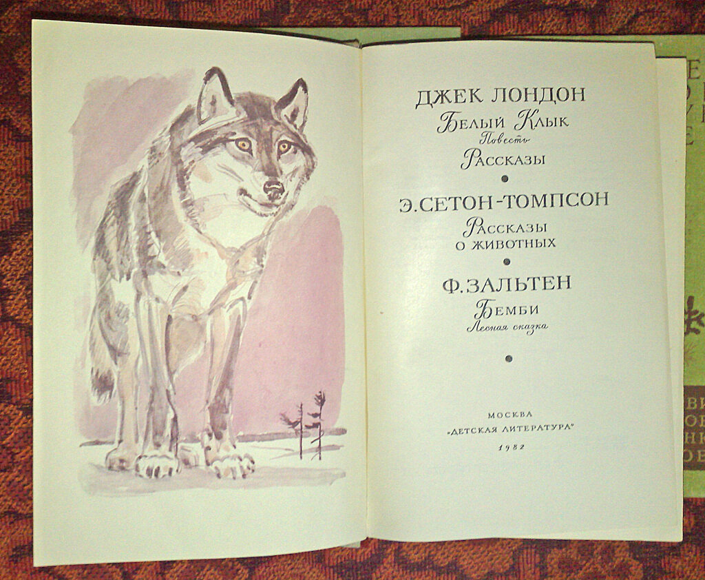 Рассказ сетона томпсона читать. Джек Лондон э. Сетон-Томпсон ф. Зальтен. Сетон-Томпсон рассказы о животных. Сетон Томпсон иллюстрации. Сетон-Томпсон э. "рассказы о животных".