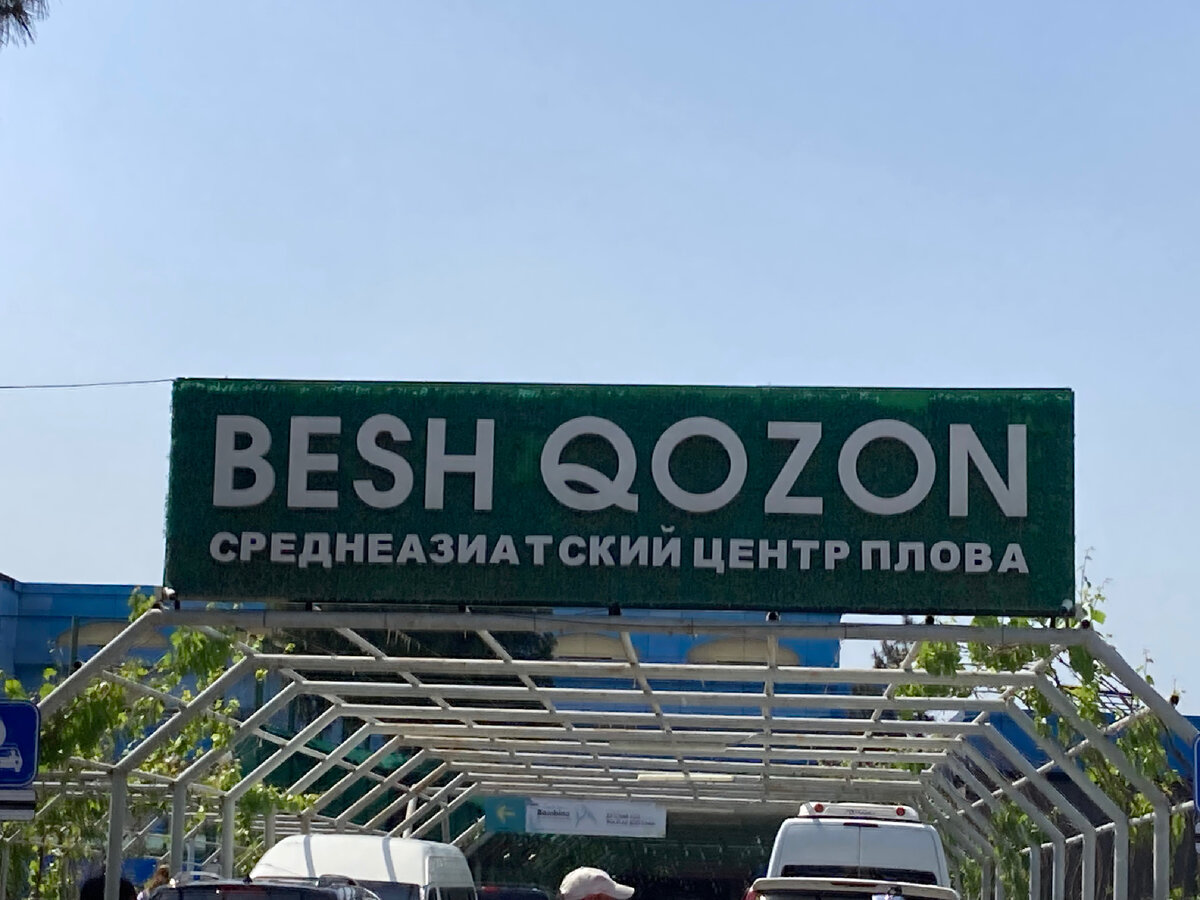 Центр плова в Ташкенте. | Арон. Что наша жизнь - игра. | Дзен